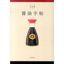 Load image into Gallery viewer, 醤油手帖
