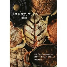 画像をギャラリービューアに読み込む, 「ストウブ」で、パン
