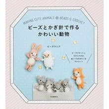 画像をギャラリービューアに読み込む, ビーズとかぎ針で作るかわいい動物
