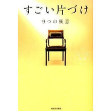 Load image into Gallery viewer, すごい片づけ　９つの極意
