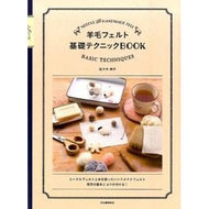 羊毛フェルト基礎テクニックＢＯＯ　新装版