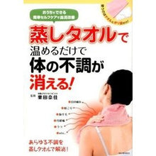 画像をギャラリービューアに読み込む, 蒸しタオルで温めるだけで体の不調が消える
