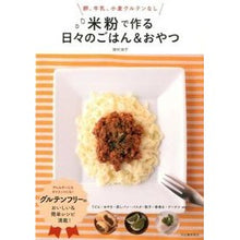 画像をギャラリービューアに読み込む, 米粉で作る日々のごはん＆おやつ
