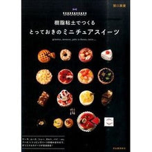 画像をギャラリービューアに読み込む, 樹脂粘土でつくるとっておきのミニチュアス
