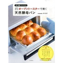 Load image into Gallery viewer, オーブントースターで焼く天然酵母パン
