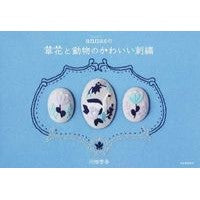 画像をギャラリービューアに読み込む, ａｎｎａｓの草花と動物のかわいい刺繍
