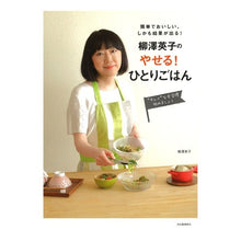 Load image into Gallery viewer, 柳澤英子のやせる！ひとりごはん
