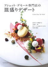 画像をギャラリービューアに読み込む, #松下裕介 #アシェット・デセール専門店の皿盛りデザー
