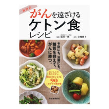 画像をギャラリービューアに読み込む, 福田式がんを遠ざけるケトン食レシピ
