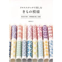 画像をギャラリービューアに読み込む, クロスステッチで楽しむきもの模様
