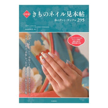 画像をギャラリービューアに読み込む, 決定版　きものネイル見本帖　和のアート・
