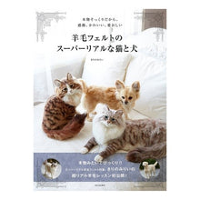画像をギャラリービューアに読み込む, 羊毛フェルトのスーパーリアルな猫と犬
