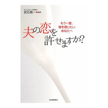Load image into Gallery viewer, 夫の恋を許せますか？　増補新版　もう一度
