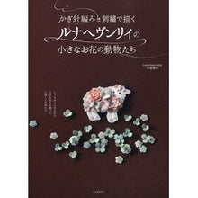 画像をギャラリービューアに読み込む, ルナヘヴンリィの小さなお花の動物たち
