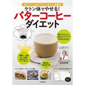 ケトン体でやせる！バターコーヒーダイエッ