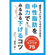 Load image into Gallery viewer, 中性脂肪を自力でみるみる下げるコツ Takeshi Kurihara
