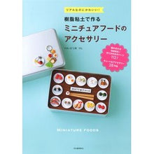 Load image into Gallery viewer, 樹脂粘土で作るミニチュアフードのアクセサ
