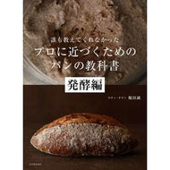 プロに近づくためのパンの教科書　発酵編