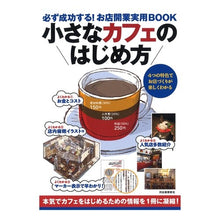 Load image into Gallery viewer, 小さなカフェのはじめ方～必ず成功する！お
