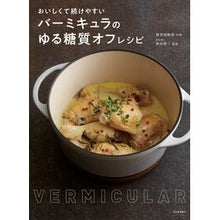 Load image into Gallery viewer, バーミキュラのゆる糖質オフレシピ
