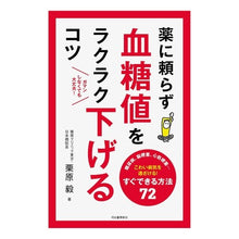 画像をギャラリービューアに読み込む, 薬に頼らず血糖値をラクラク下げるコツ Takeshi Kurihara
