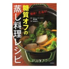 画像をギャラリービューアに読み込む, 健康！若返る！糖質オフの蒸し料理レシピ
