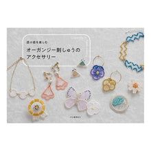 画像をギャラリービューアに読み込む, オーガンジー刺しゅうのアクセサリー
