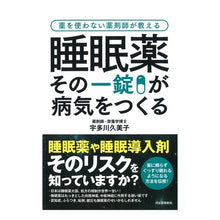 画像をギャラリービューアに読み込む, 睡眠薬　その一錠が病気をつくる Kumiko Utagawa
