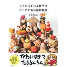 画像をギャラリービューアに読み込む, シドロモドロ工作所のはじめてのお彫刻教室
