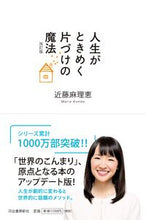 画像をギャラリービューアに読み込む, #近藤麻理恵 #人生がときめく片づけの魔法改訂版 :9784309287225
