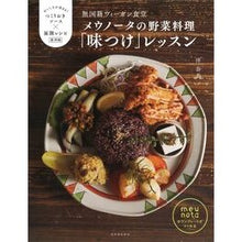 Load image into Gallery viewer, メウノータの野菜料理「味つけ」レッスン
