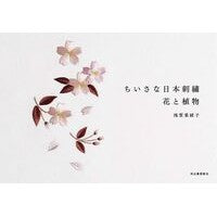 画像をギャラリービューアに読み込む, ちいさな日本刺繍　花と植物
