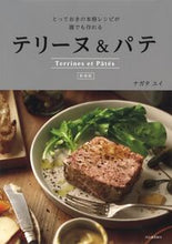 画像をギャラリービューアに読み込む, #ナガタユイ #新装版テリーヌ＆パテ
