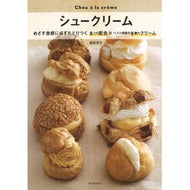 シュークリーム　新装版