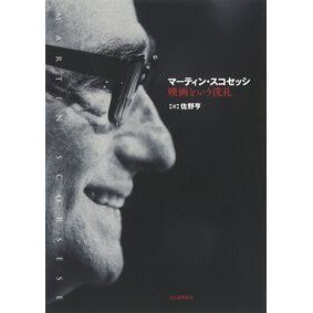 マーティン・スコセッシ　映画という洗礼