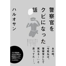 画像をギャラリービューアに読み込む, 警察官をクビになった話
