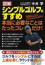 画像をギャラリービューアに読み込む, 図解シンプルゴルフのすすめ　本当に必要な 中井　学　著 ﾅｶｲｶﾞｸ 河出書房新社 河出書房新社 :9784309287898
