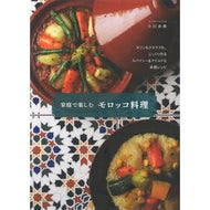 家庭で楽しむモロッコ料理