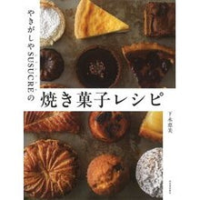 画像をギャラリービューアに読み込む, やきがしやＳＵＳＵＣＲＥの焼き菓　新装版
