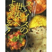 画像をギャラリービューアに読み込む, スパイスの世界へようこそ！
