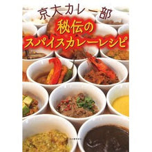 画像をギャラリービューアに読み込む, ＃* ＃京大カレー部　秘伝のスパイスカレーレシピ :9784309288031
