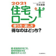 画像をギャラリービューアに読み込む, ’２１　住宅ローン借り方・返し方得なのは
