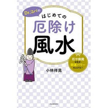 Load image into Gallery viewer, Ｄｒ．コパのはじめての厄除け風水

