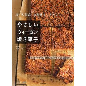 やさしいヴィーガン焼き菓子