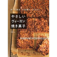 画像をギャラリービューアに読み込む, やさしいヴィーガン焼き菓子

