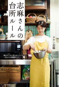 #タサン志麻 #志麻さんの台所ルール毎日のごはん作りが