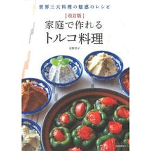 画像をギャラリービューアに読み込む, 家庭で作れるトルコ料理　改訂版
