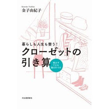 Load image into Gallery viewer, クローゼットの引き算　新装版
