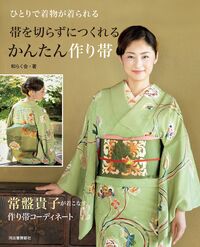 #和らく会 #帯を切らずにつくれるかんたん作り帯 :9784309288628