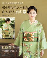 #和らく会 #帯を切らずにつくれるかんたん作り帯 :9784309288628
